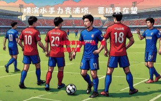 星空体育官方网站-小组联赛背水一战，展示团结力量