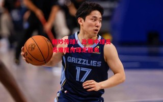 星空体育官网入口-精妙传球！比赛中球员高难度传球定胜负