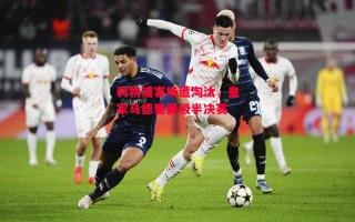 星空体育-利物浦客场遭淘汰，皇家马德里晋级半决赛