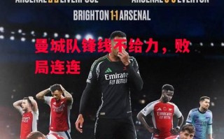 星空体育-曼城队锋线不给力，败局连连