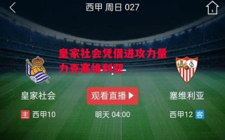星空体育-皇家社会凭借进攻力量力克塞维利亚