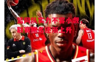 星空体育官网入口-篮网队实力不容小觑，联赛排名逐渐上升
