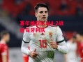 星空体育官方网站-塞尔维亚队以4-2战胜匈牙利队