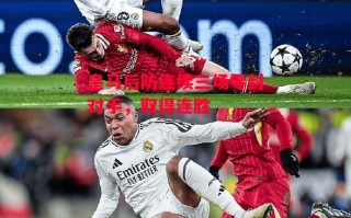 星空体育官网入口-皇马后防连续三场零封对手，取得连胜