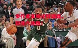 星空体育官方网站-步行者客场逆转雄鹿，取得六连胜！