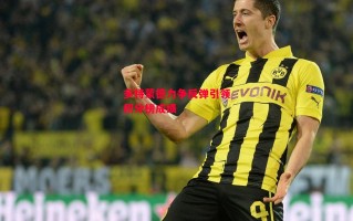 星空体育app-多特蒙德力争反弹引领积分榜成绩