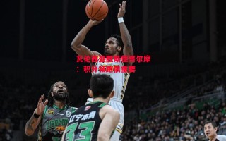 星空体育官网入口-瓦伦西亚胜斯德哥尔摩：积分领跑很重要