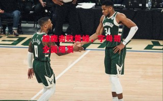 星空体育-雄鹿击败黄蜂，字母哥全面爆发