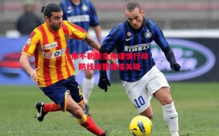 星空体育官网-那不勒斯主帅谨慎行动，防线调整或成关键