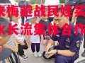 星空体育-不来梅避战民娃实力，细水长流集体合作