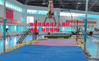 星空体育-体操项目再闯个人最好成绩，斩获银牌！