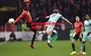 星空体育官方网站-摩纳哥主场战胜对手取得胜利