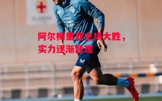 星空体育官方网站-阿尔梅里亚主场大胜，实力逐渐显现