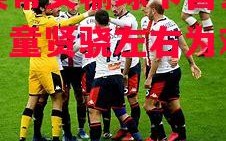 星空体育官方网站-圣埃蒂安输球卡昌里安娜，童贤骁左右为难尴尬