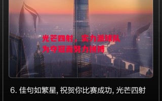 星空体育官网-光芒四射，实力派球队为夺冠而努力拼搏
