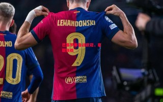 星空体育-巴塞罗那备战欧冠，豪取连胜