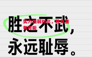 星空体育-实力强弱对比，胜负皆有可能