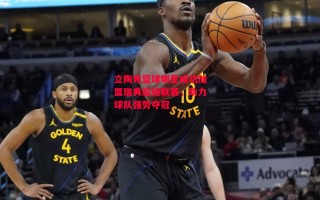 星空体育-立陶宛篮球明星成功加盟瑞典超级联赛，助力球队强势夺冠