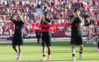 星空体育官网入口-热那亚队员送上精彩助攻，帮助球队取胜