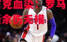星空体育官网-雷吉克血染：罗马失能，疑余伤无措