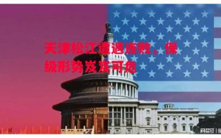 星空体育app-天津松江遭遇连败，保级形势岌岌可危