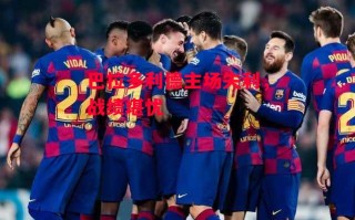 星空体育app-巴拉多利德主场失利，战绩堪忧