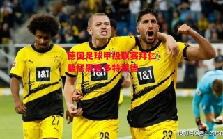 星空体育-德国足球甲级联赛拜仁慕尼黑胜多特蒙德