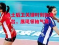 星空体育官网入口-勇士后卫关键时刻挺身而出，展现领袖气质！