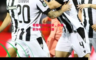 星空体育官方网站-希腊不敌西班牙，小组积分榜排名下滑