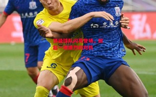 星空体育官网-顶级球队闪亮登场，掀起一场激烈的对抗