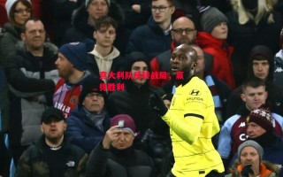 星空体育官网入口-意大利队反转战局，赢得胜利