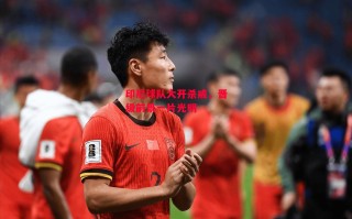 星空体育官方网站-印尼球队大开杀戒，晋级前景一片光明