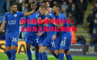 星空体育app-阿尔勒主场力擒对手，全面发力赢得比赛胜利