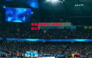 星空体育-曼联绝杀狼队，获得英超头名