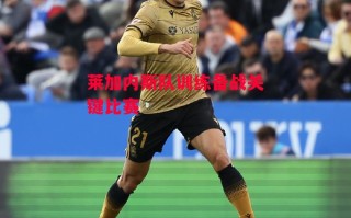 星空体育官网入口-莱加内斯队训练备战关键比赛