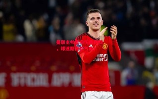 星空体育官方网站-曼联主帅宣布伤员回归，球迷期待新气象！