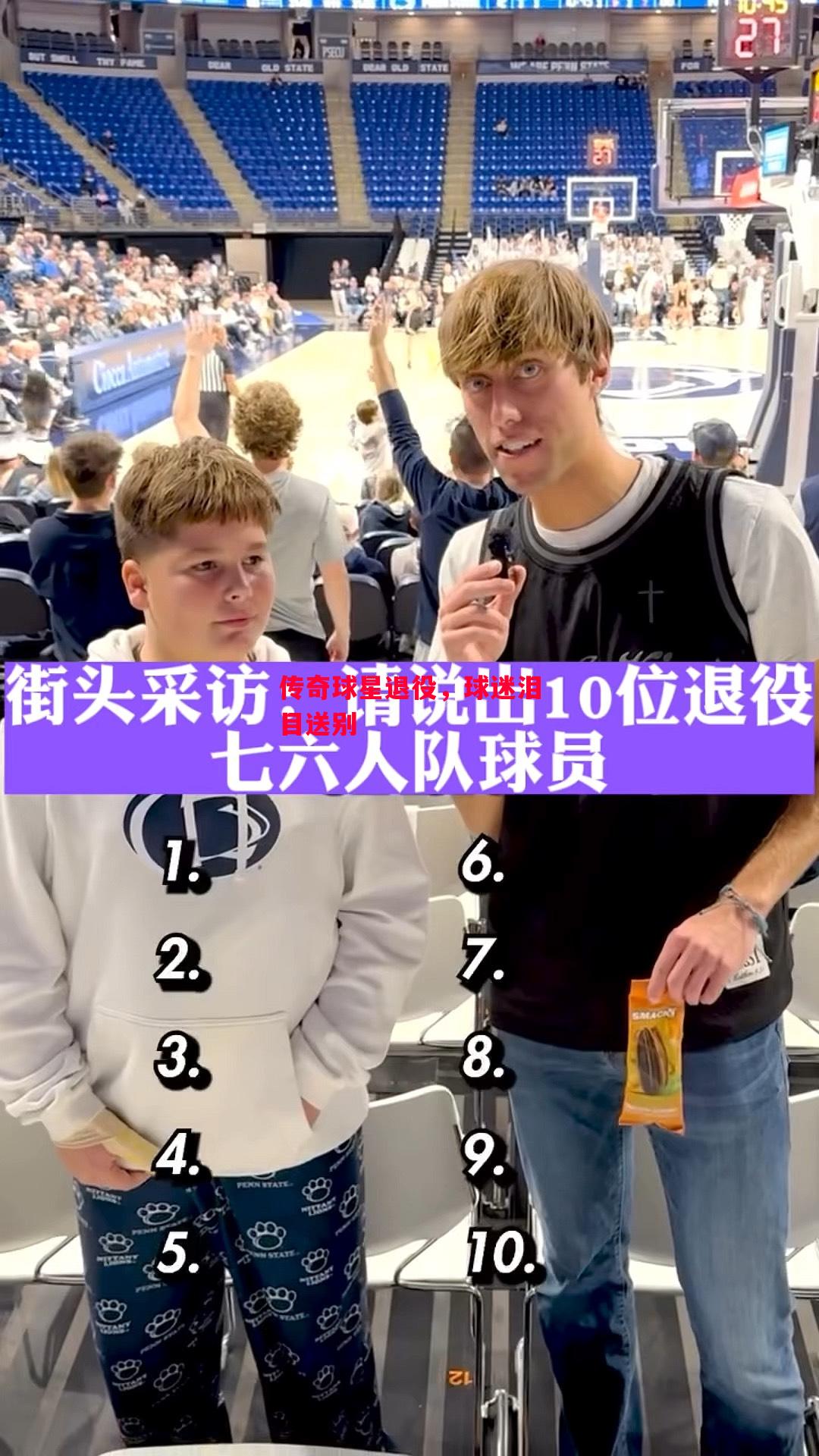 星空体育官方网站-传奇球星退役，球迷泪目送别-第1张图片-星空体育官方网站