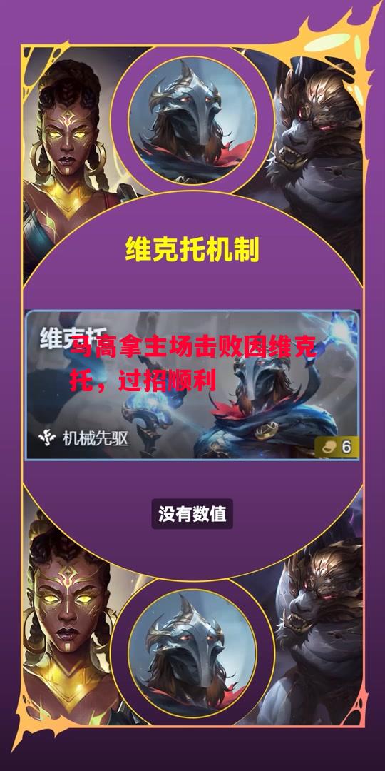 星空体育-马高拿主场击败因维克托，过招顺利-第2张图片-星空体育官方网站