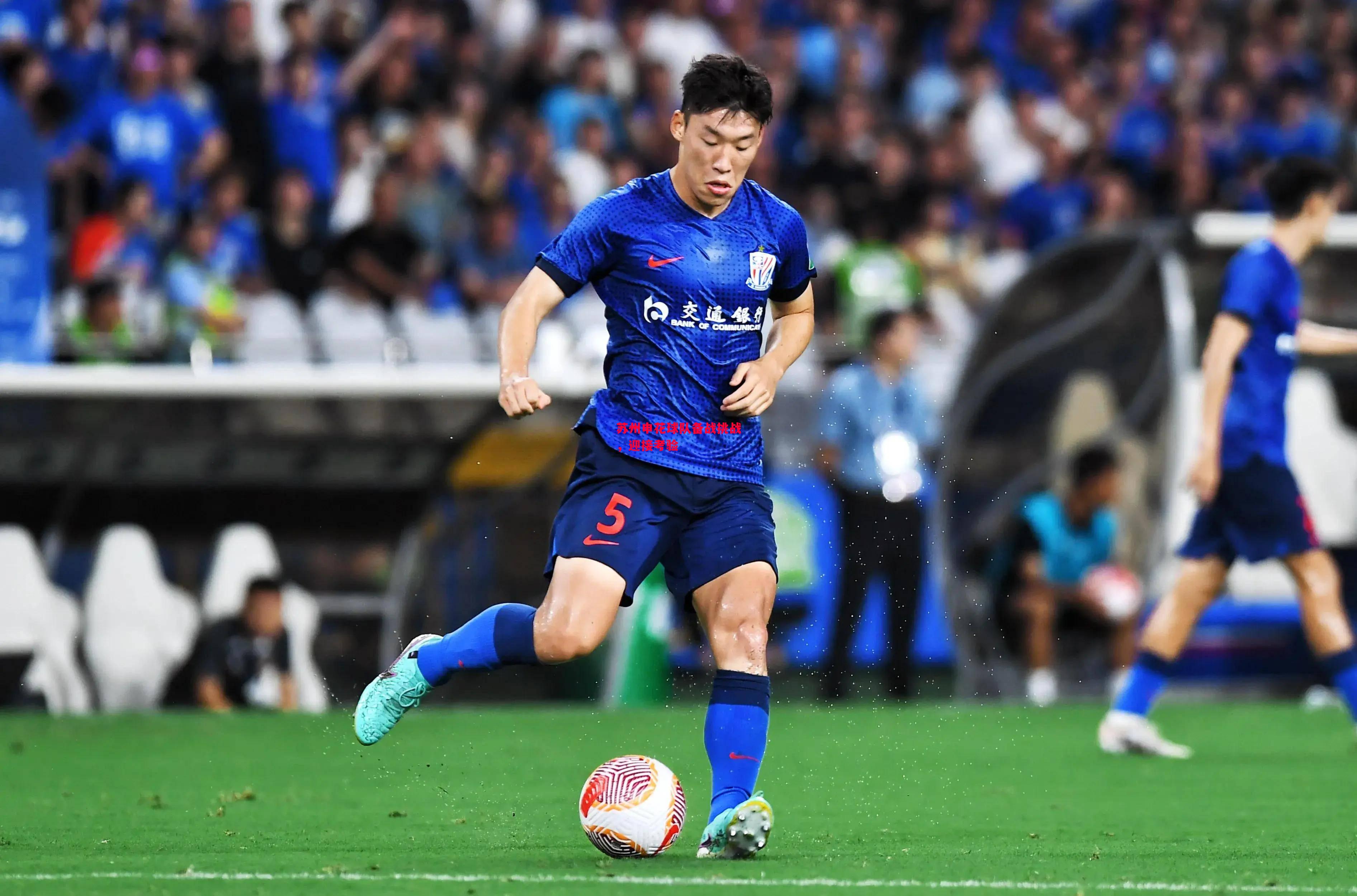 星空体育app-苏州申花球队备战挑战，迎接考验-第1张图片-星空体育官方网站