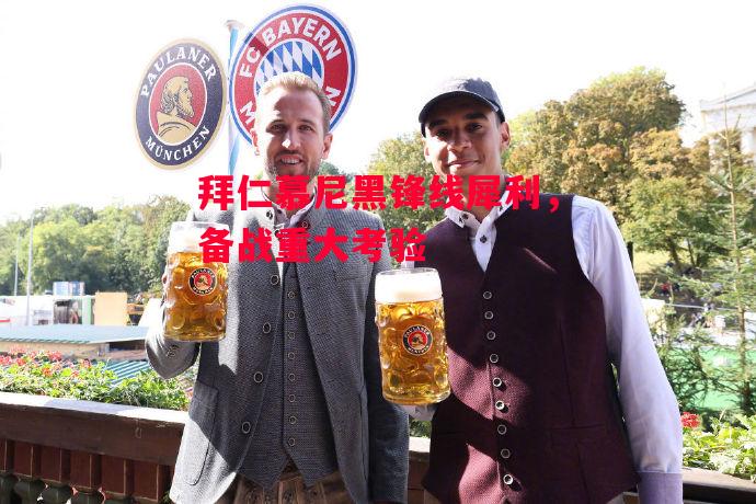 星空体育官网入口-拜仁慕尼黑锋线犀利，备战重大考验-第1张图片-星空体育官方网站