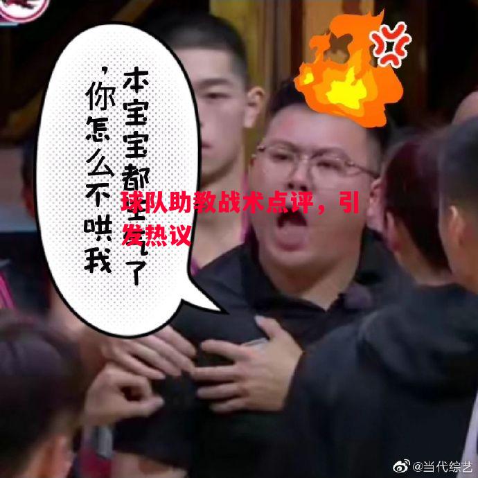星空体育官网-球队助教战术点评，引发热议-第1张图片-星空体育官方网站