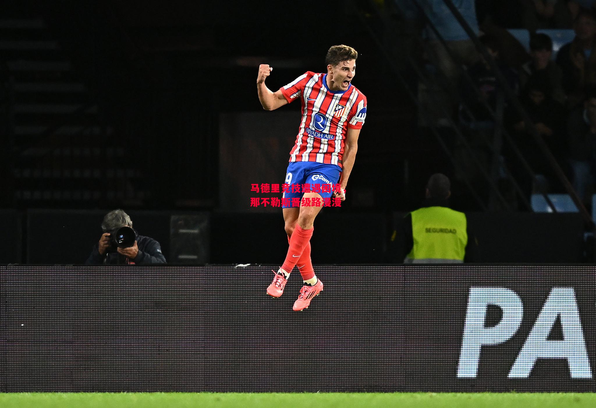 星空体育app-马德里竞技遭遇困境,那不勒斯晋级路漫漫-第1张图片-星空体育官方网站 星空体育app-马德里竞技遭遇困境,那不勒斯晋级路漫漫-第1张图片-星空体育官方网站