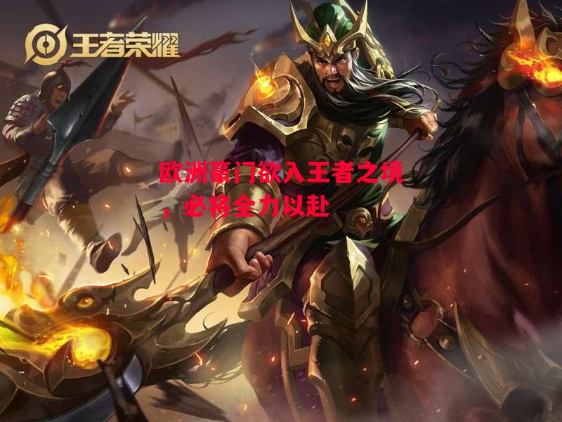 星空体育官网入口-欧洲豪门欲入王者之境，必将全力以赴-第2张图片-星空体育官方网站
