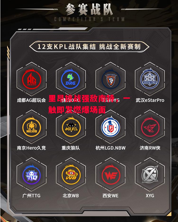 星空体育官网入口-里昂挑战强敌南特，一触即发燃爆场面-第2张图片-星空体育官方网站