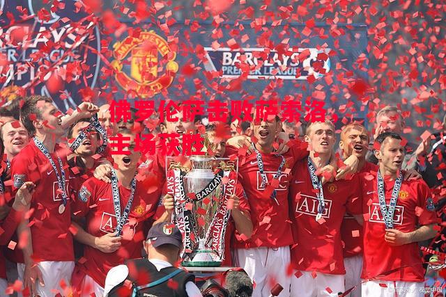 星空体育app-佛罗伦萨击败萨索洛，主场获胜-第1张图片-星空体育官方网站