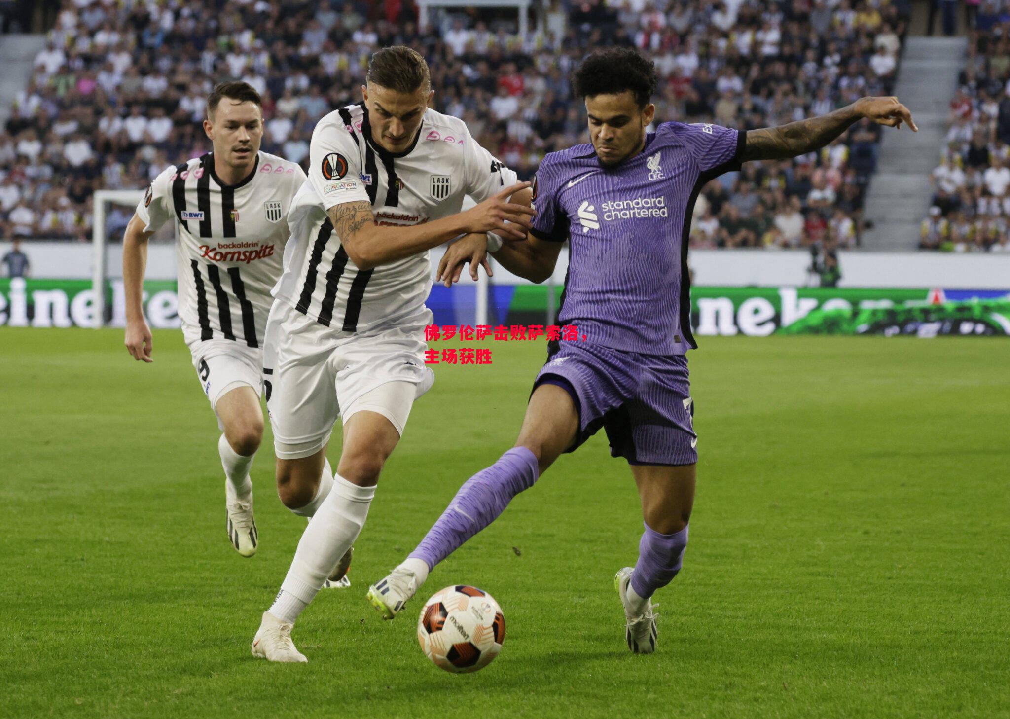 星空体育app-佛罗伦萨击败萨索洛，主场获胜-第2张图片-星空体育官方网站