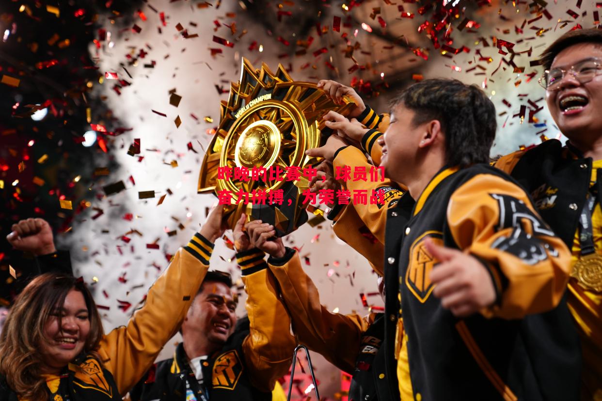 星空体育官方网站-昨晚的比赛中，球员们奋力拼搏，为荣誉而战-第2张图片-星空体育官方网站