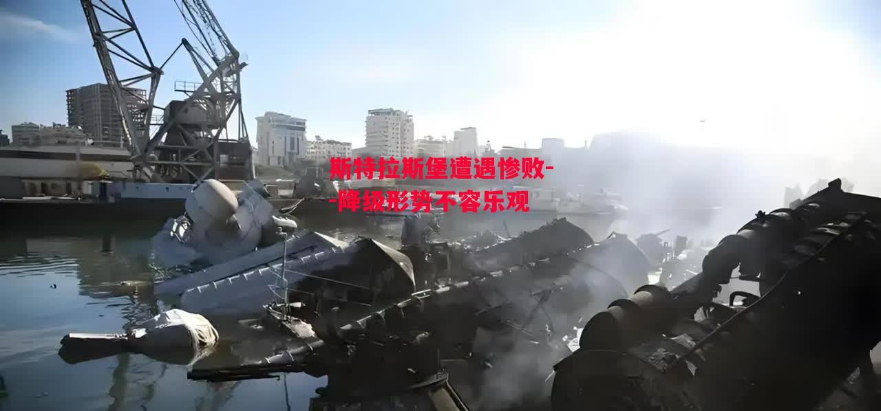 星空体育-斯特拉斯堡遭遇惨败--降级形势不容乐观-第2张图片-星空体育官方网站