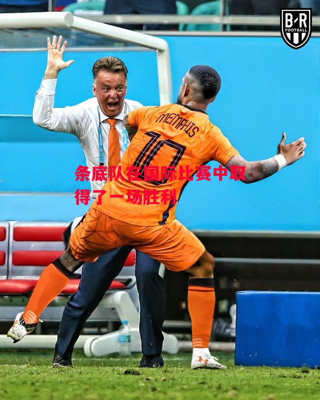 星空体育-条底队在国际比赛中取得了一场胜利-第1张图片-星空体育官方网站