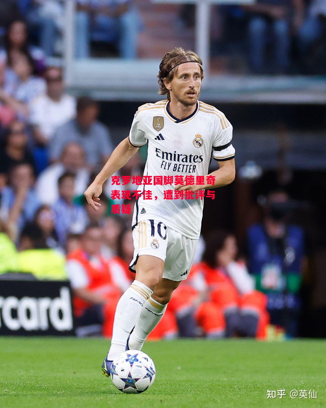 星空体育app-克罗地亚国脚莫德里奇表现不佳，遭到批评与质疑-第1张图片-星空体育官方网站